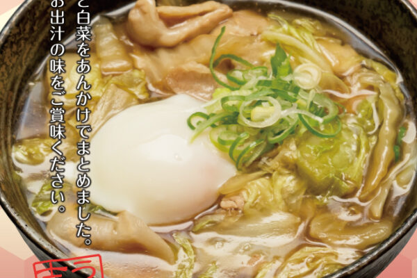 期間限定 豚バラ白菜うどん